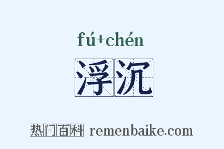 浮沉是什么意思的图片